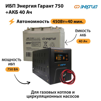 ИБП Энергия Гарант 750 + Аккумулятор 40 Ач (450Вт&#8776;40мин) - ИБП и АКБ - ИБП для частного дома - Магазин стабилизаторов напряжения Ток-Про